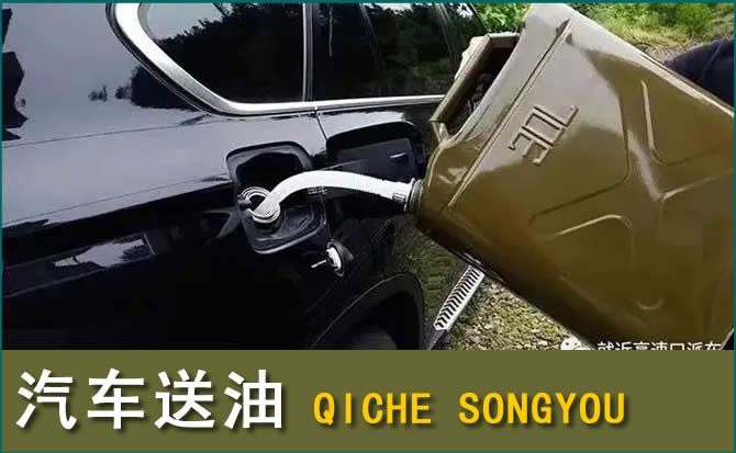 李沧区汽车救援送水案例