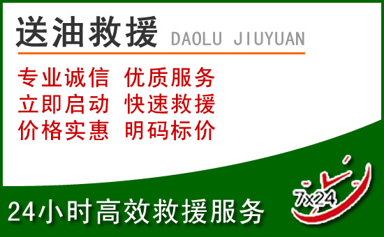 李沧区道路救援汽车送玻璃水
