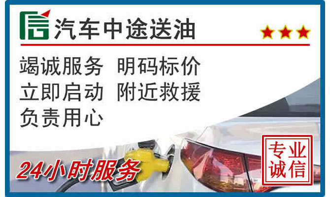 李沧区高速公路汽车送汽油