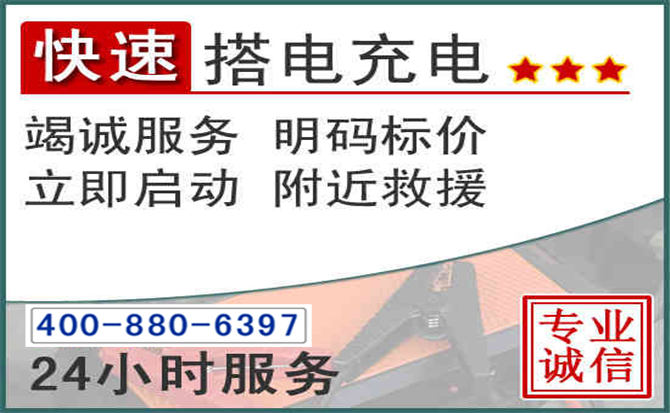 李沧区汽车电瓶搭电电话