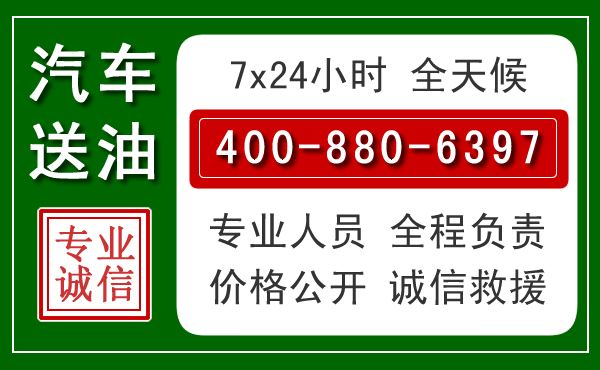 李沧区汽车送油救援电话